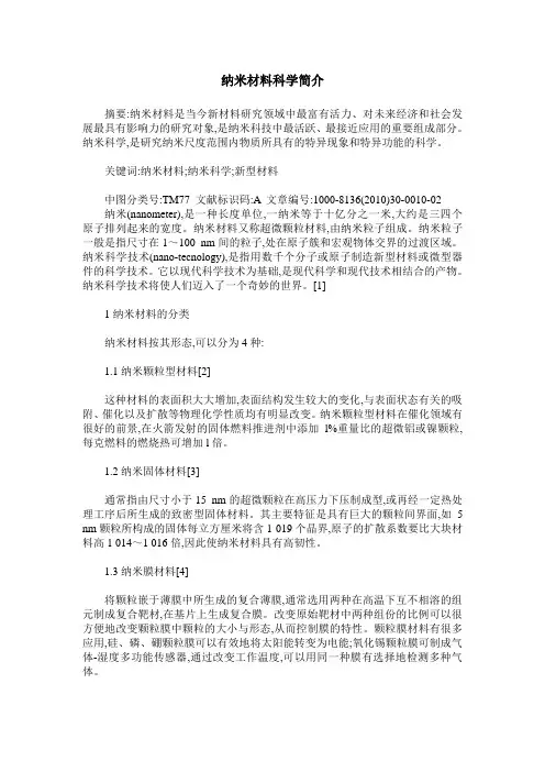 纳米材料科学简介