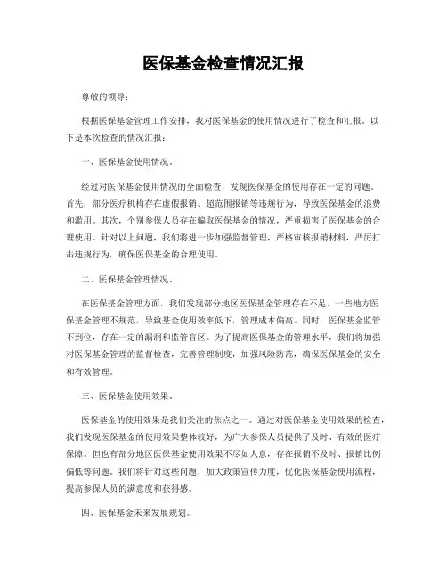 医保基金检查情况汇报