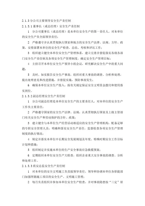 分公司主要领导安全生产责任制