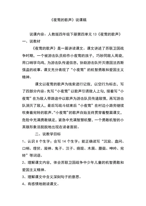 新人教版小学语文四年级下册夜莺的歌声说课稿