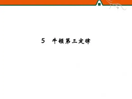 第四章 5 牛顿第三定律