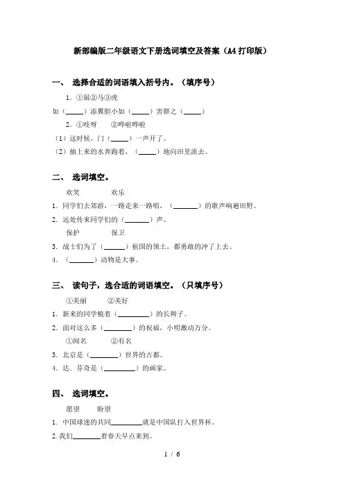 新部编版二年级语文下册选词填空及答案(A4打印版)
