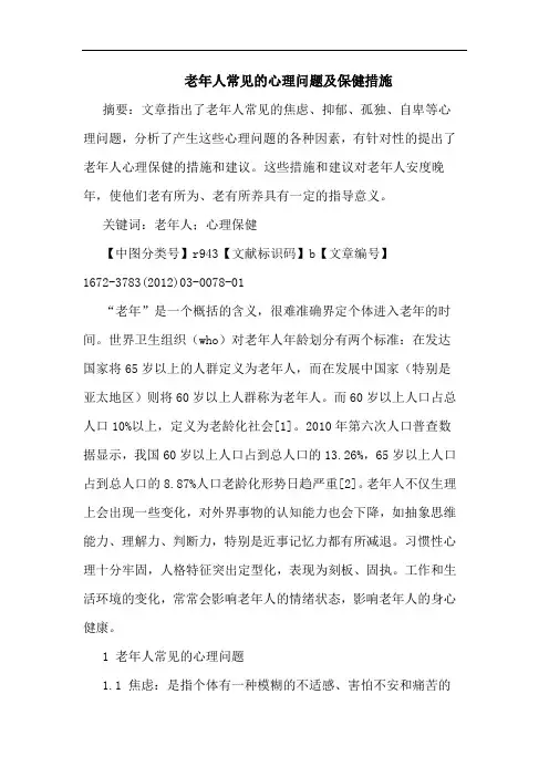老年人常见心理问题保健措施论文