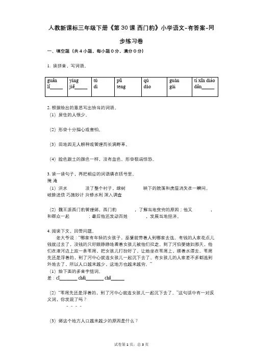 人教新课标三年级下册《第30课_西门豹》小学语文-有答案-同步练习卷