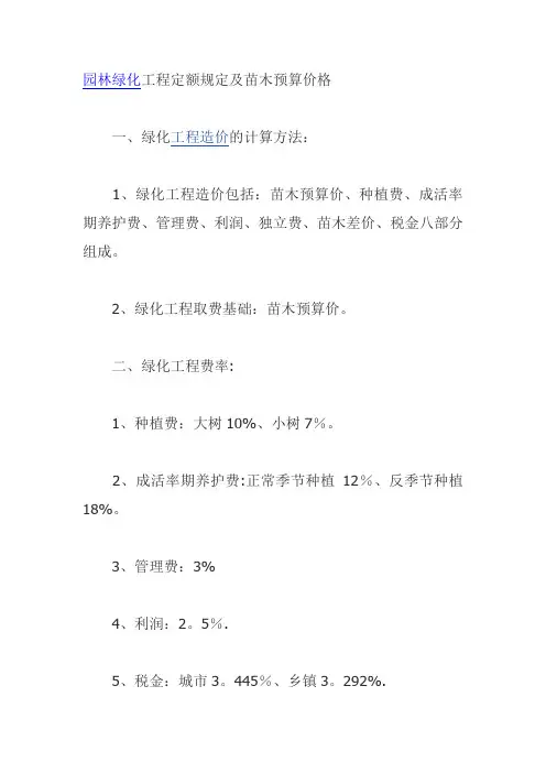 园林绿化工程定额规定及苗木预算价格