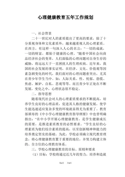 (完整版)心理健康教育五年工作规划
