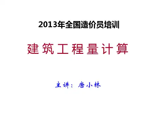建筑工程量计算规则(2014造价员)