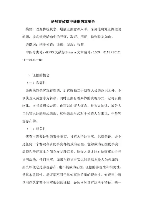 论刑事侦察中证据的重要性
