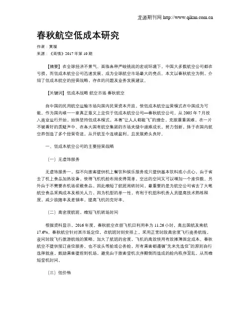 春秋航空低成本研究