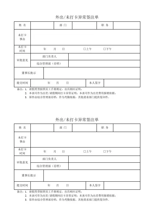 12-外出、未打卡异常签注单(附件十二)