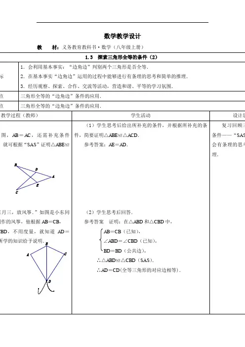 1.3《探索三角形全等的条件》教案(2)