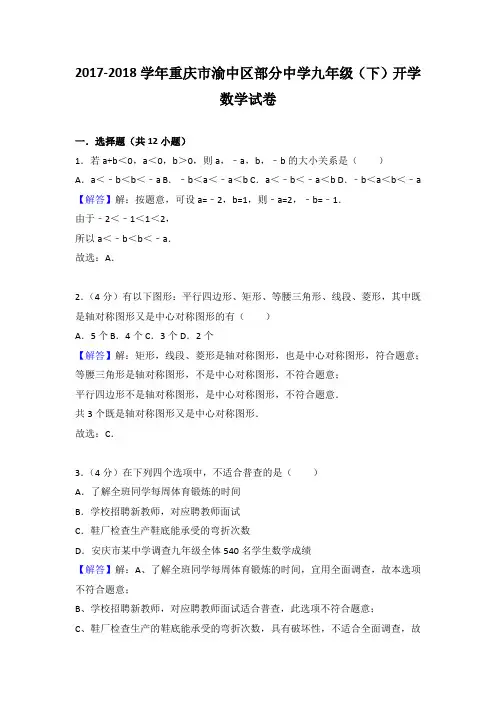 2017-2018学年重庆市渝中区部分中学九年级(下)开学数学试卷(解析版)