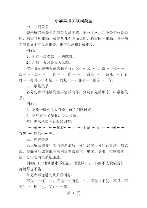 小学常用关联词类型