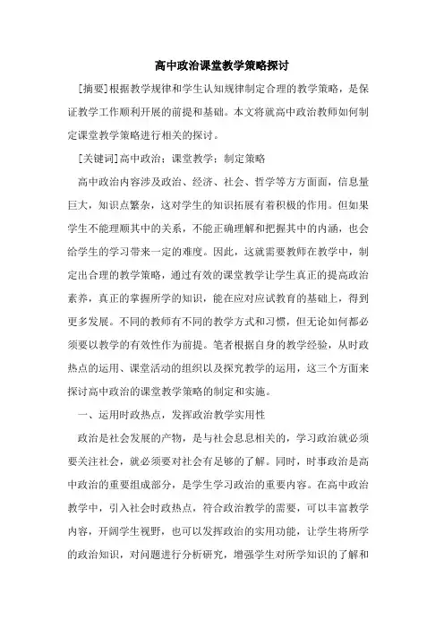 高中政治课堂教学策略论文
