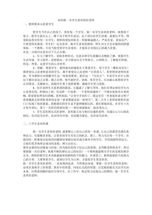 如何做一名学生喜欢的好老师