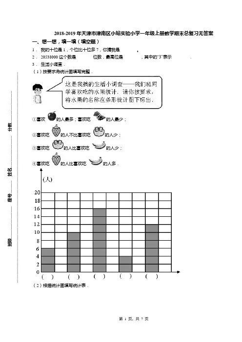 2018-2019年天津市津南区小站实验小学一年级上册数学期末总复习无答案(1)