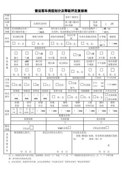 营运客车类型划分及等级评定复核表