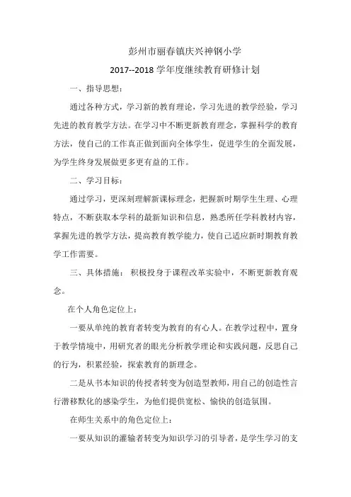 小学继续教育研修计划