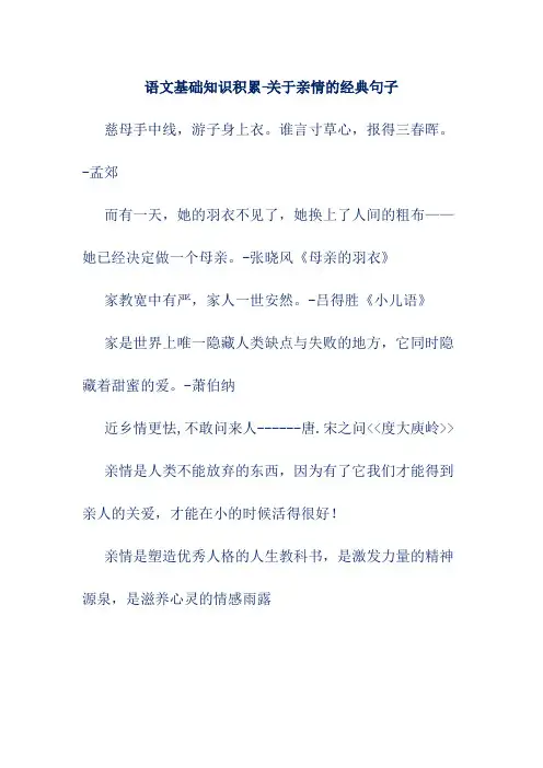 语文基础知识积累-关于亲情的经典句子