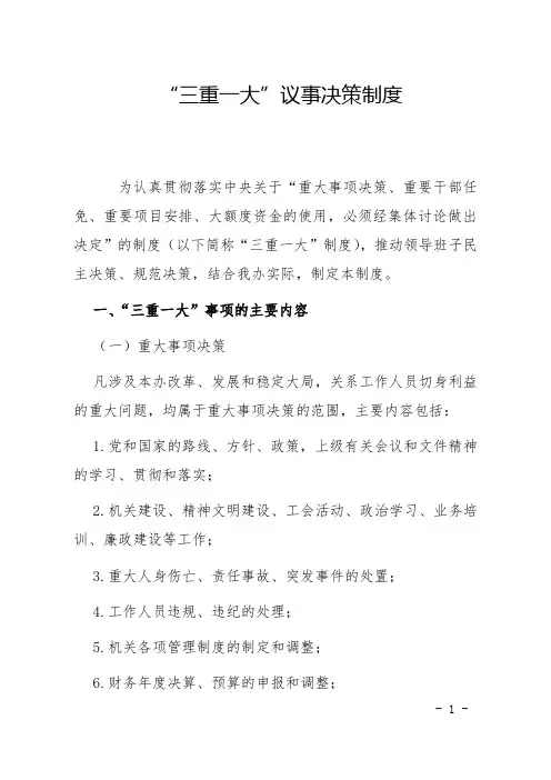 机关单位“三重一大”制度