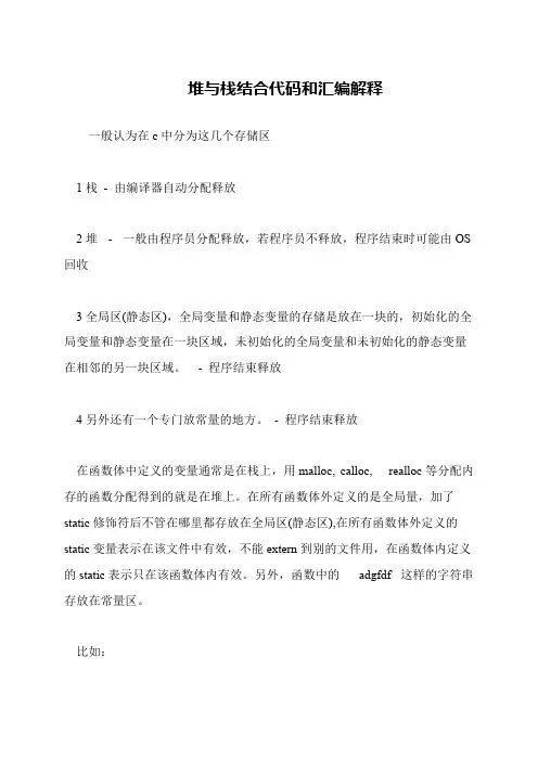 堆与栈结合代码和汇编解释