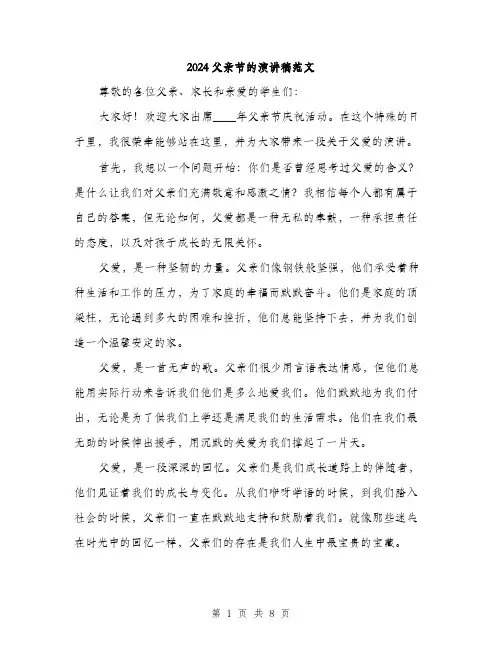 2024父亲节的演讲稿范文（四篇）