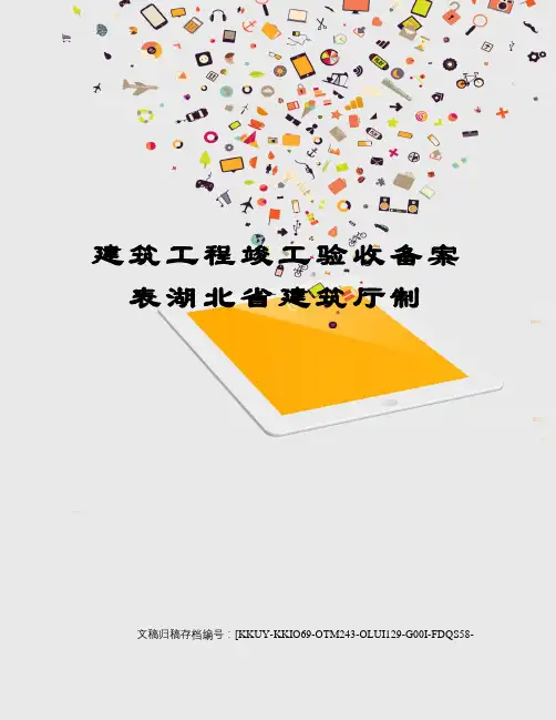 建筑工程竣工验收备案表湖北省建筑厅制
