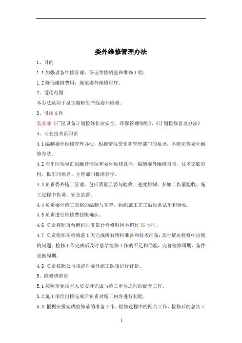 委外维修管理办法