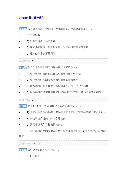1+X证书网店运营推广理论题2(中级)鸿科经纬——SEM推广账户优化与信息流推广
