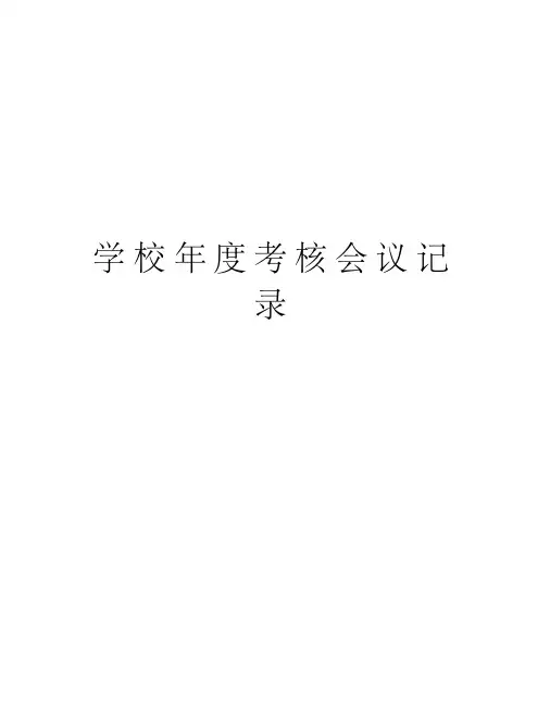 学校年度考核会议记录教学文稿