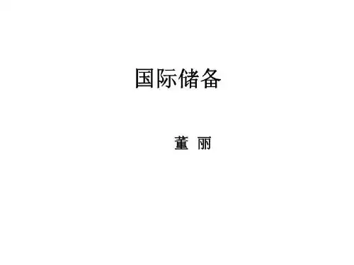 国际储备课件3