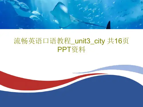 流畅英语口语教程_unit3_city 共16页PPT资料18页PPT