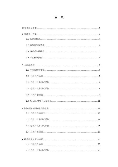 数值分析(曲线插值)