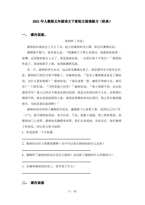 2021年人教版五年级语文下册短文阅读练习(经典)