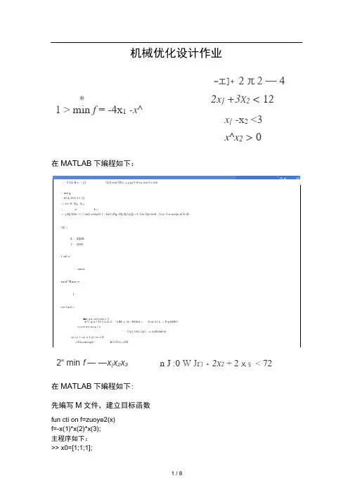 机械优化设计作业