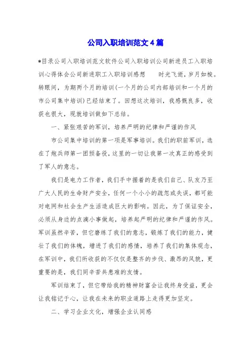 公司入职培训范文4篇
