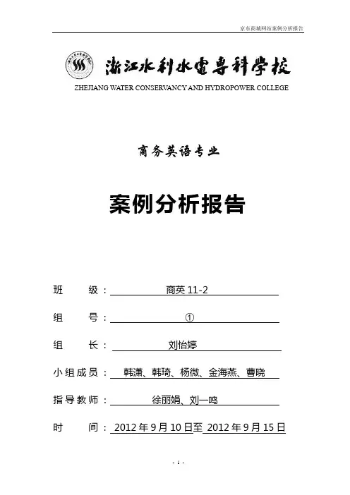 京东商城案例分析