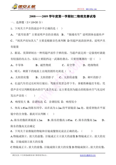 2008——2009学年度第一学期初二物理竞赛试卷