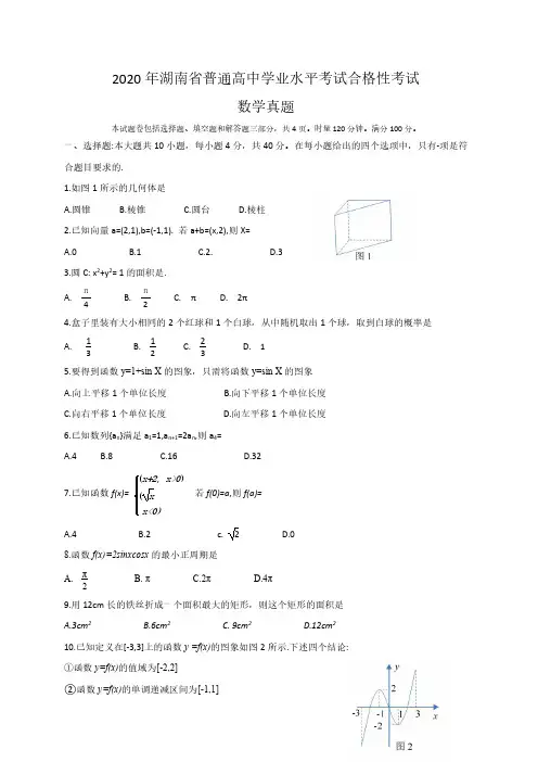 2020年湖南省普通高中学业水平考试合格性考试数学真题试卷