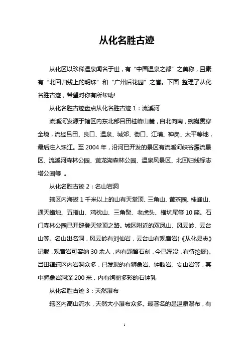 从化名胜古迹