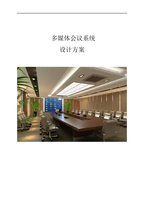 多媒体会议系统设计方案[详细]