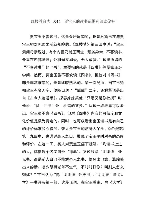 红楼教育志：贾宝玉的读书范围和阅读偏好