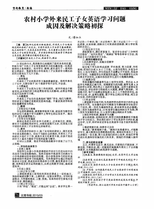 农村小学外来民工子女英语学习问题成因及解决策略初探