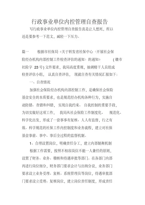 行政事业单位内控管理自查报告