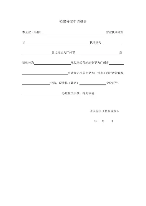 档案移交申请报告