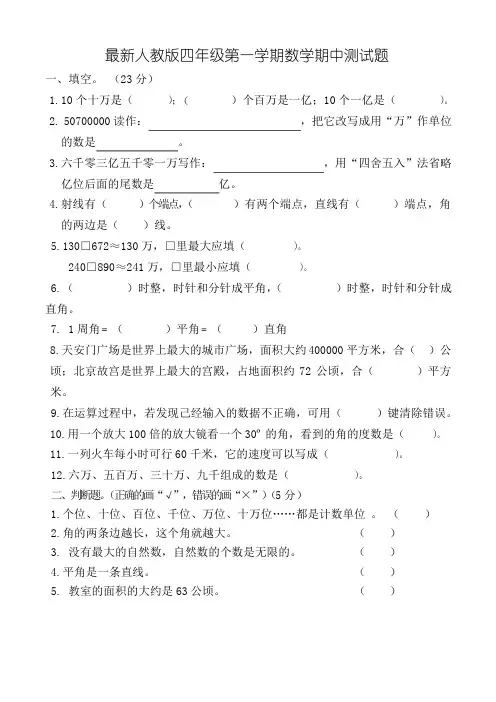 四年级上学期期中数学考试试卷(共5套,最新人教版)