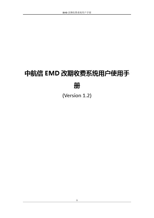 EMD改期收费系统用户使用手册_20101130