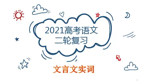 高考语文复习：文言文实词 课件(41张PPT)
