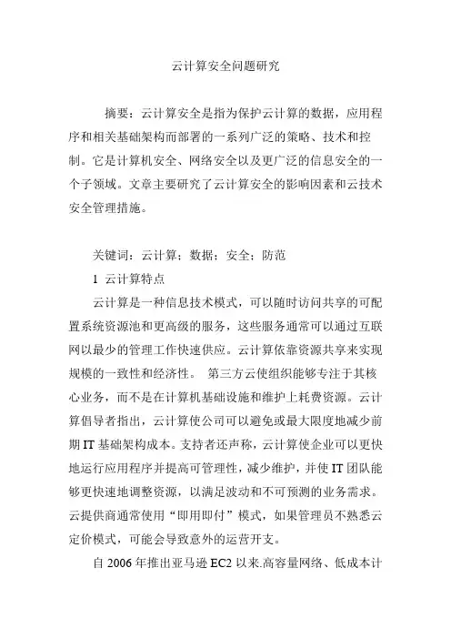云计算安全问题研究