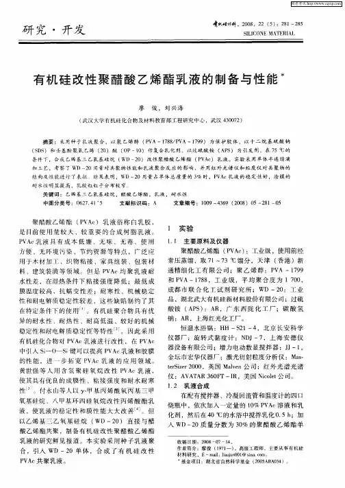 有机硅改性聚醋酸乙烯酯乳液的制备与性能
